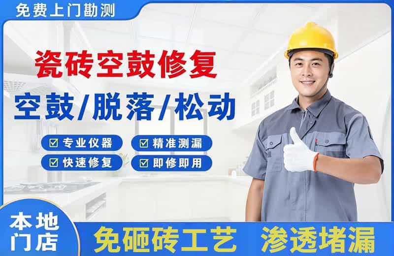 环县瓷砖空鼓修复