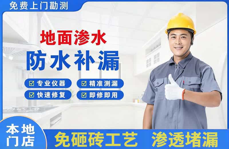 环县地面渗水维修