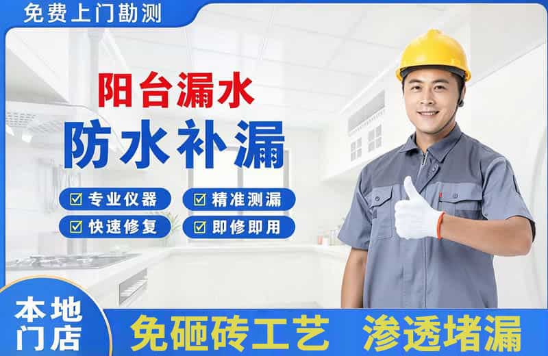 环县阳台漏水维修