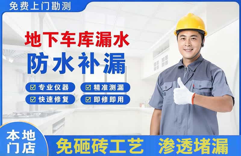 环县地下车库漏水维修